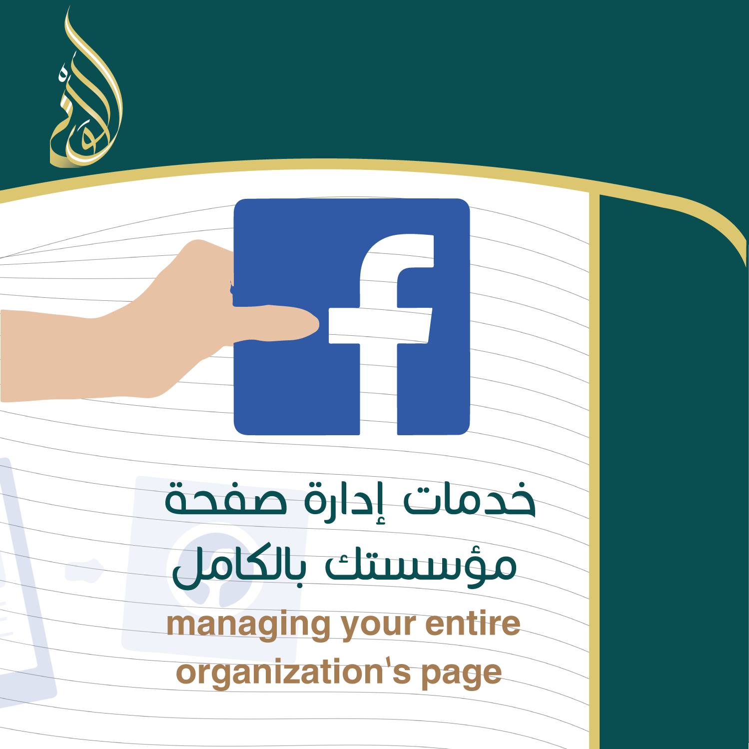 إدارة صفحات السوشال ميديا