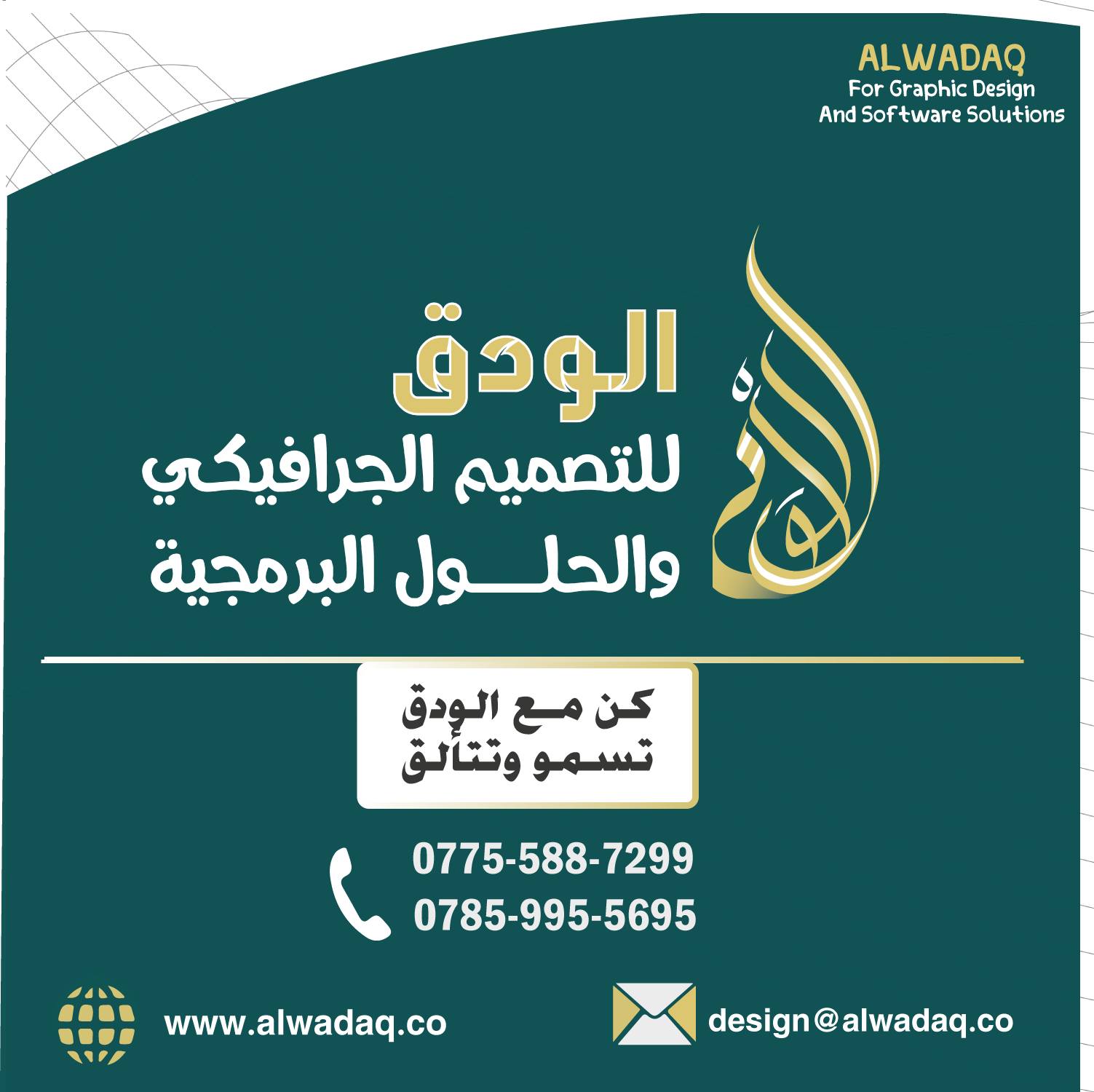 الودق — التصميم والحلول البرمجية